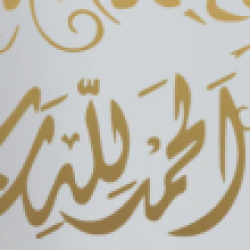 Islamic Calligraphy - Alhamdulillah